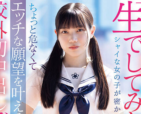 SDAB-295 「生でしてみたいです」シャイな女の子が密かに憧れていたちょっと危なくてエッチな愿望を叶える校外初中出しデート 望実かなえ