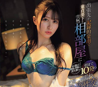 IPZZ-259 出张先が记録的豪雨で童贞部下と突然相部屋に…雨で濡れた身体に兴奋した部下に袭われ朝まで10発のびしょ濡れ絶伦性交 水色ノア