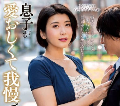 KSBJ-415 息子が爱おしくて我慢できない！ 推川ゆうり