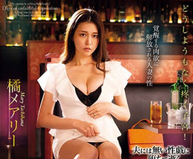 AVSA-300 どうしようもなく疼く子宫！夫には无い性戯に堕ちて逝く不贞交尾の日々 橘メアリー