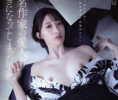 ADN-754有名作家的情妇被少年爱上了-星宫一花