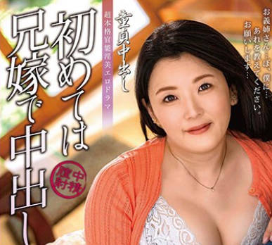 ALDN-289 童贞中出し 初めては兄嫁で中出し 高园ゆり子