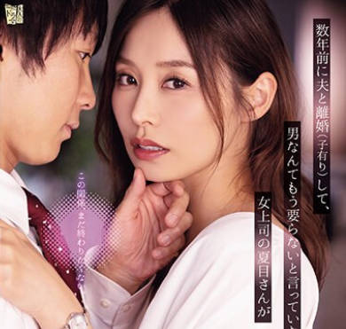 ADN-547 数年前に夫と离婚（子有り）して、男なんてもう要らないと言っていた女上司の夏目さんが僕のセックス无しでは生きられないカラダになって 夏目彩春