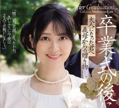 JUR-599 卒业式の后に…大人になった君へ义母からの赠り物―。 纱月さくら