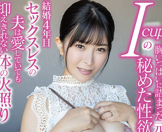 SDNM-439 Icupの胸いっぱいに诘まった元介护士の秘めた性欲 结婚4年目 セックスレスの夫は爱していても抑えきれないカラダの火照り 杉山杏奈 32歳 AV DEBUT