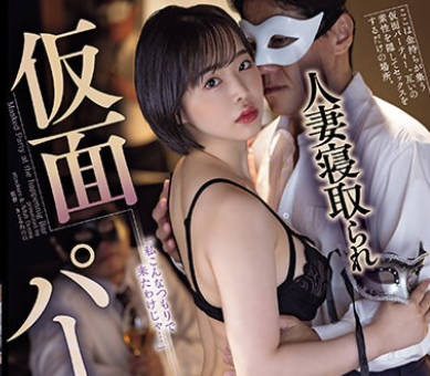 ADN-551 人妻寝取られ仮面パーティー 三宫つばき
