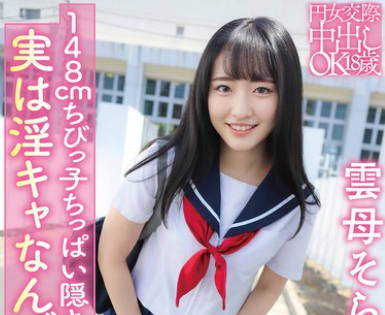 PKPD-404 円女交际中出しoK18歳 148cmちびっ子ちっぱい隠キャは実は淫キャなんです 云母そら