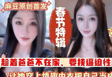 麻豆传媒映画・乱伦我的淫荡继母・每次你都内射・我要是怀孕了你就死定了