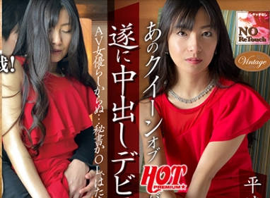 DHT-0282那个女王终于首次中出亮相31岁平清香