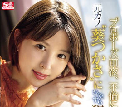 SONE-106 プロポーズ前夜、不伦になる前に元カノ‘葵つかさ’にひたすら犯●れたい…