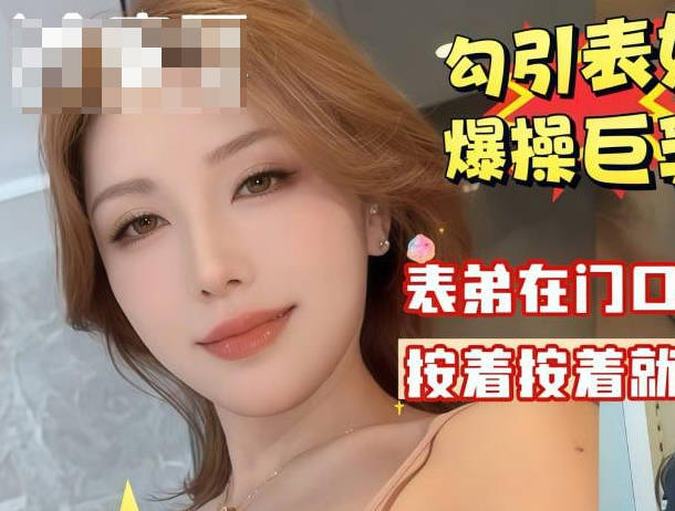 麻豆传媒映画・我是你亲表姐不是你老婆・天天内射我怀孕了算谁的