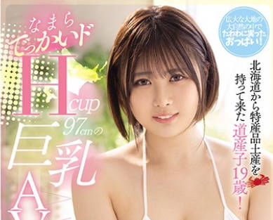 PPPD-932从北海道带来特产的孩子19岁97巨乳出道苍井