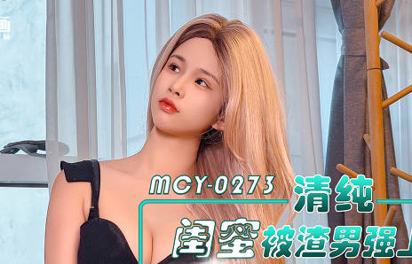 麻豆传媒映画・MCY-0273・清纯闺蜜被渣男强上・报复性狠操黑丝小淫娃・甜心
