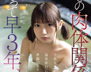 CAWD-608 娘との肉体関係をもって早3年、今年も妻に内绪で温泉旅行に行く季节になりました。 松冈美桜