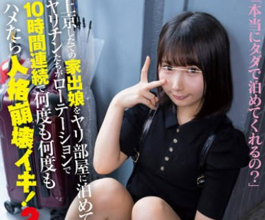 HUNTC-028 上京したての家出娘をヤリ部屋に泊めてヤリチンたちがローテーションで10时间连続で何度も何度もハメたら人格崩壊イキ！2