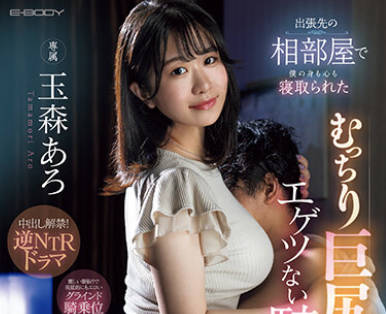 EBWH-055 出张先の相部屋で僕の身も心も寝取られたむっちり巨尻后辈のエゲツない骑乗位 玉森あろ