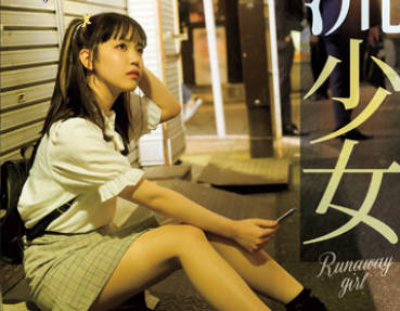 SAME-083 漂流少女 Runaway girl 工藤ゆら