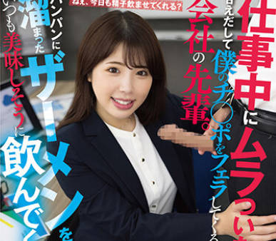 AKDL-251 仕事中にムラついたら、甘えだして僕のチ○ポをフェラしてくる会社の先輩。パンパンに溜まったザーメンをいつも美味しそうに飲んでくれます 七碧のあ