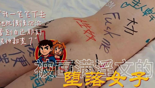 肉體被畫滿淫文的女子-SuperS