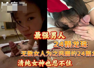 麻豆传媒映画・你不会发出去吧・放不下我的24颗龙珠大屌・但是又怕我拍了视频发出去