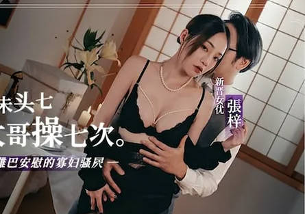 未亡人丧夫未头七就被大哥操七次・张梓