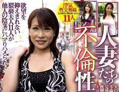 051CD22-007人妻たちの不倫性行為 4時間10分 11人 夫のち○ぽに不満の奥様たちは不倫
