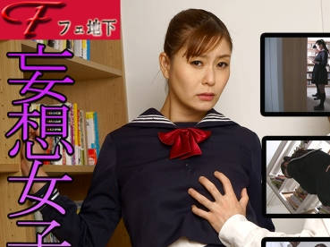 骑兵破解FJS-006 妄想女子高生痴汉葵百合香