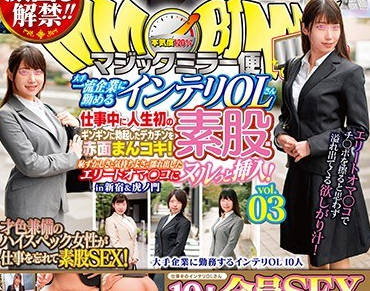 骑兵破解DVDMS-504 顔出し解禁!! マジックミラー便 大手一流企业に勤めるインテリOLさん 仕事中に人生初の素股编 vol.03 10人全员SEXスペシャル!!ギンギンに