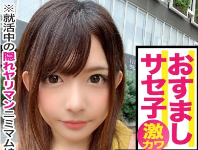 MAAN-468 就活合同説明会に来ていた美少女JDをガチ口説き！真面目そうに見えて100人のチ○コを食ってきた生粋のヤリマン子！自分の顔より大きなチ○