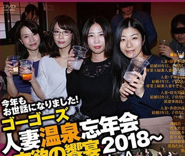 c-2380 ゴーゴーズ 人妻温泉忘年会～肉欲の饗宴2018～ side.A