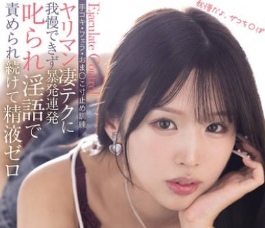 骑兵破解BLK-694 兄贵の彼女が僕の早漏改善のため射精管理 手コキ・フェラ・おま○こ寸止め训练 ヤリマン凄テクに我慢できず暴発连発叱られ淫语で责められ