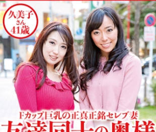 骑兵破解DHT-0530 友达同士の奥様ふたりと4P大乱交 久美子さん41歳&amp;千寻さん36歳