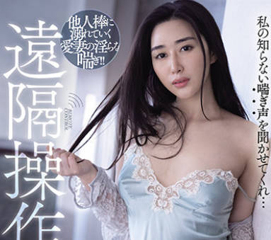 MVSD-471 遠隔操作NTS 他人棒に溺れていく愛妻の淫らな喘ぎ 九条みちる