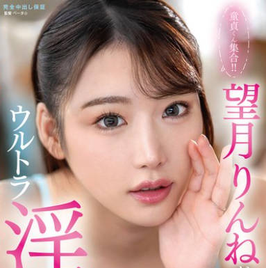 骑兵破解VOD-055 童贞くん集合！！望月りんねがウルトラ淫语で射精に诱う极上笔おろし中出しドキュメント