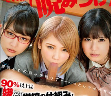 骑兵破解SDMU-707 90％以上は嫌だが 学校の仕组み・组织・権力に屈した「フェラチオ」