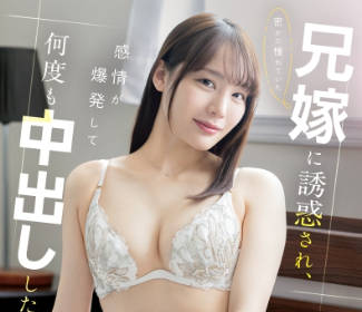 骑兵破解ABF-346 密かに憧れていた兄嫁に诱惑され、感情が爆発して何度も中出しした… 铃村あいり