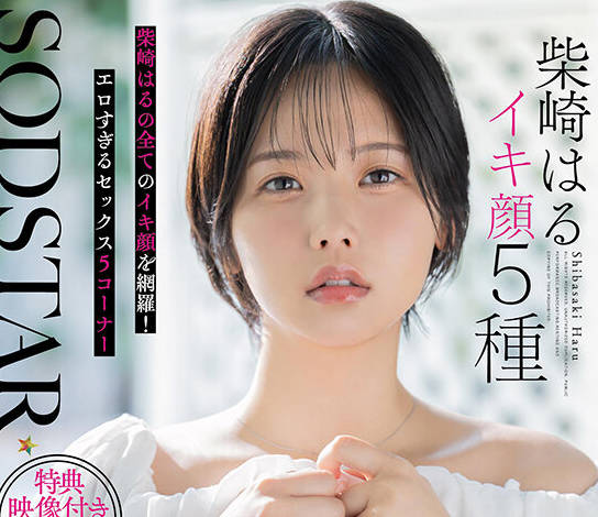 START-555柴崎春五种高潮表情甜美虐待痛苦挣扎嚎啕大哭恍惚失神汗流浃背五场实战柴崎