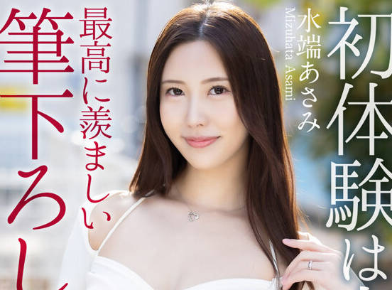 MASE-062 【4K】初体験は人妻と… 最高に羨ましい筆下ろし 水端あさみ