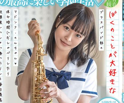 SDAB-186 ぼくのことが大好きなブラスバンド部のマドンナ・のんちゃん(ハート)休み時間におしゃべりしたり放課後いっしょに帰ったりして毎日最