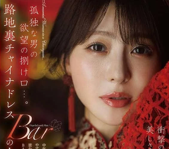 骑兵破解】DLDSS-509 孤獨な男の欲望の捌け口…。路地裏チャイナドレスBARの人妻。衝撃の復活から2年ー。美しさはさらなる輝きへ。 小沢菜穂