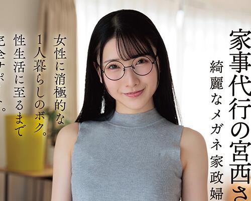 骑兵破解UZU-039 家事代行の宮西さん。28歳。綺麗なメガネ家政婦さん。女性に消極的な1人暮らしのボク。性生活に至るまで完全サポート。 宮西ひかる