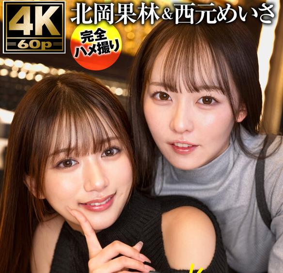 骑兵破解XVSR-888 北岡果林＆西元めいさAV女優2人とプライベート逆3Pハメ撮りで夢のチ○ポを奪い合いハーレム中出しSEX！！