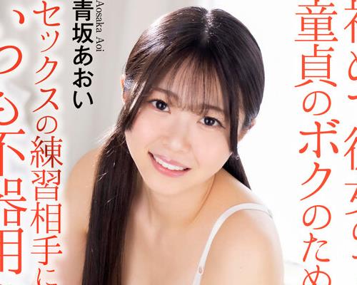 骑兵破解CRNX-350 【4K】初めて彼女のできた童貞のボクのためセックスの練習相手になってくれた美人でかわいい幼なじみ。 青坂あおい