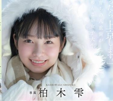 FNS-230到了春天我就去东京在雪国长大的虎牙美女大学生柏木雫AVDEBUT