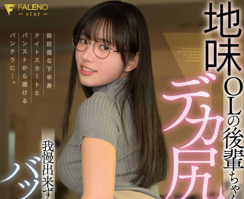 骑兵破解FNS-244 不起眼的OL后辈酱屁股太大了忍不住背后位活塞-神喜ミア