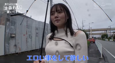 ABF-188 男だらけの工場に涼森れむ、置いてきた。
