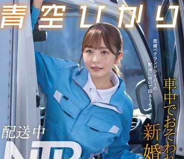 START-492 配送中NTR 既婚ベテランドライバーの配送に付いて回るうち車中でおそわれてしまった新婚人妻 青空ひかり