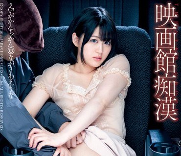 DV-1680 映画馆痴汉长泽绘里奈