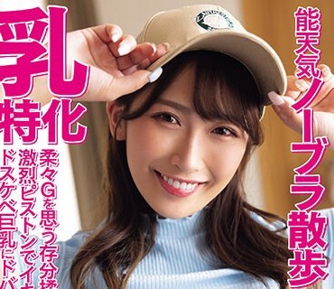 NPJS-029 能天気ノーブラ散歩 乳特化柔々Gを思う存分揉んで吸う激烈ピストンでイキ狂うドスケベ巨乳にドバドバぱい射