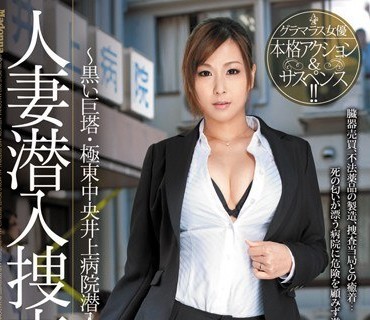 JUC-792 人妻潜入搜查官黑色巨塔极东中央井上病院潜入篇竹川绫